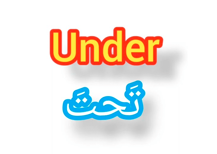 تعبيرات كلمة under بالانجليزي والعربي