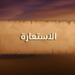 أمثلة عن الاستعارة من القرآن الكريم
