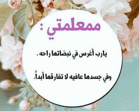 كلام جميل عن المعلمة