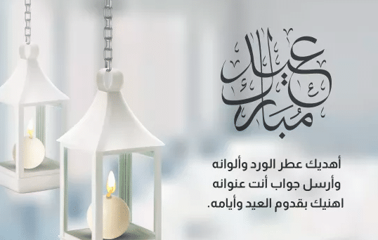 عبارات تكتب على العيديات