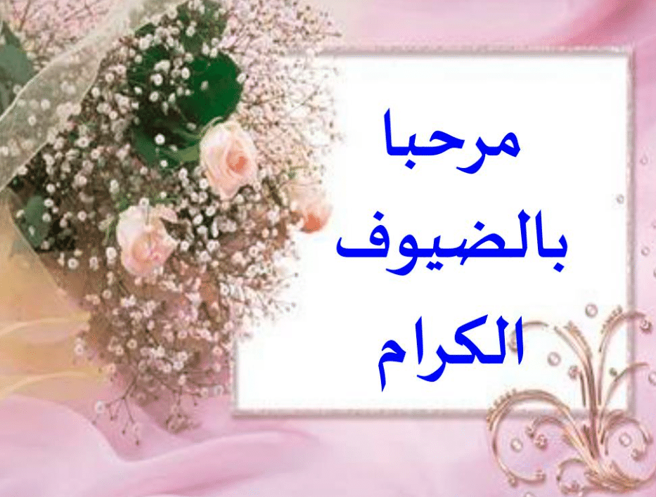 عبارات ترحيبية باللغة العربية الفصحى