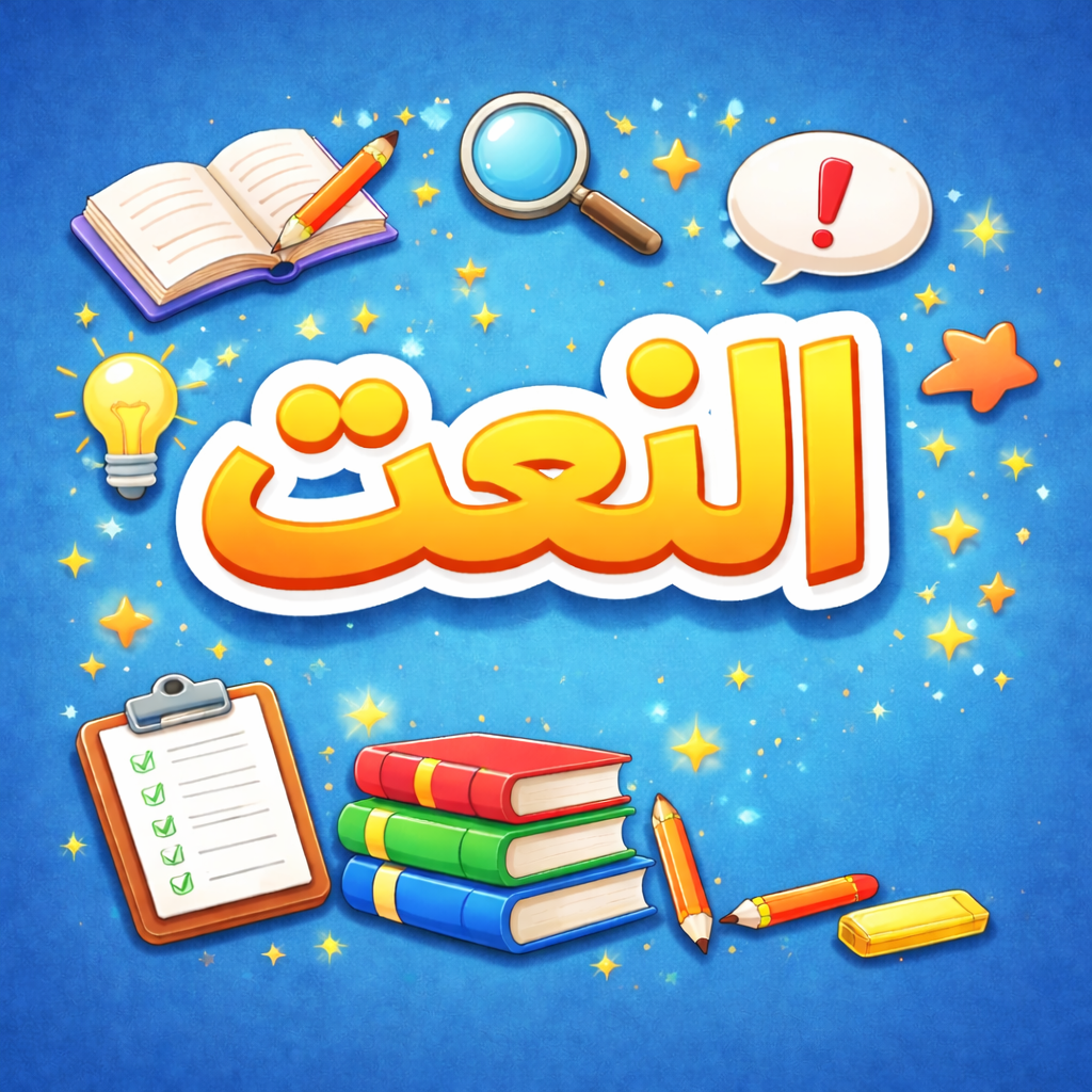 جملة فيها نعت مفرد