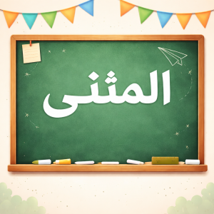 امثلة على جمل مثنى