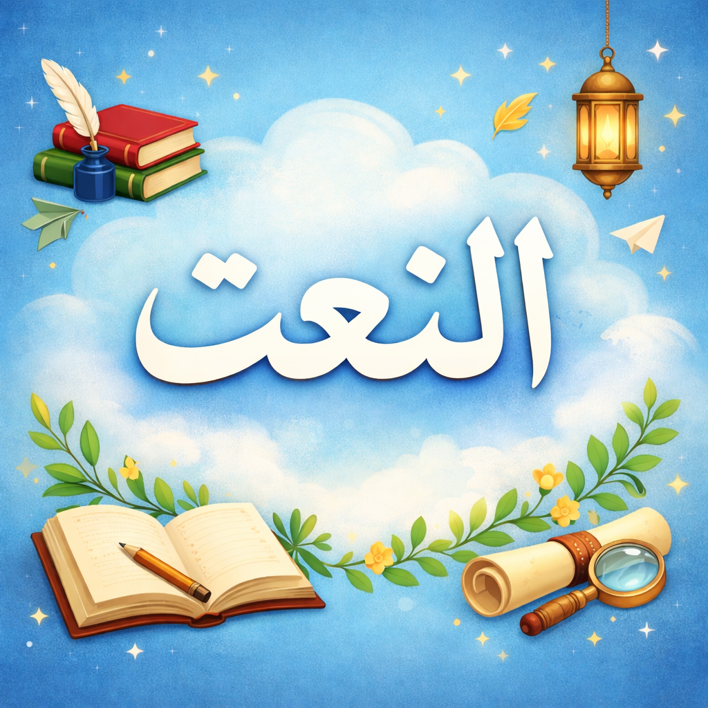 شرح درس النعت