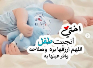 تهنئة مولود اختي