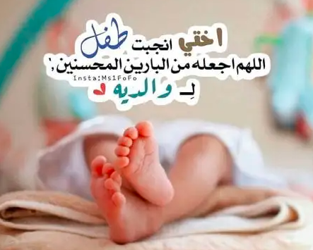 تهنئة مولود اختي
