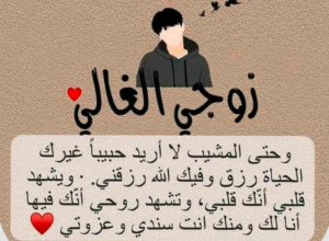 كلام حلو للزوج في الواتس