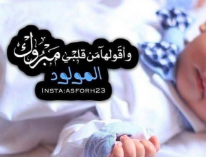 تهنئة سلفتي بالمولود