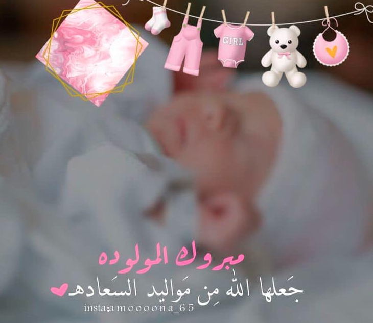 تهنئة سلفتي بالمولود