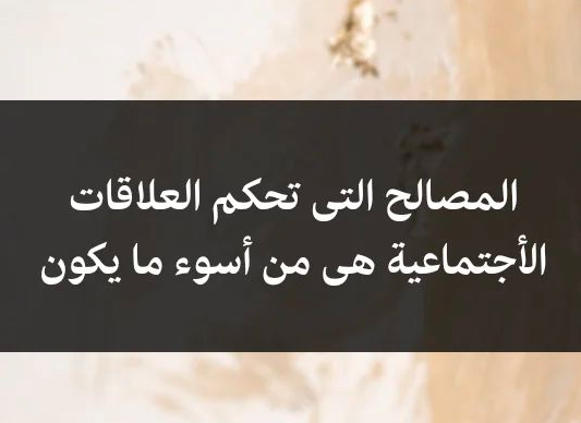 ابيات شعر في صديق المصلحه
