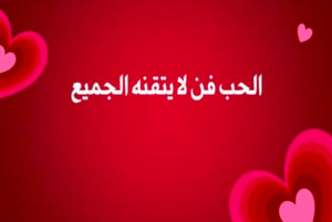 عبارات عن الحب قصيرة
