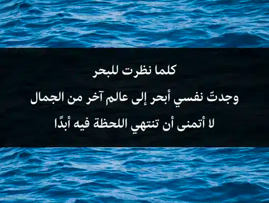 عبارات عن البحر قصيرة
