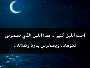خواطر عن الليل