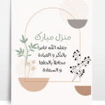 دعاء شراء بيت جديد