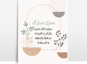 دعاء شراء بيت جديد
