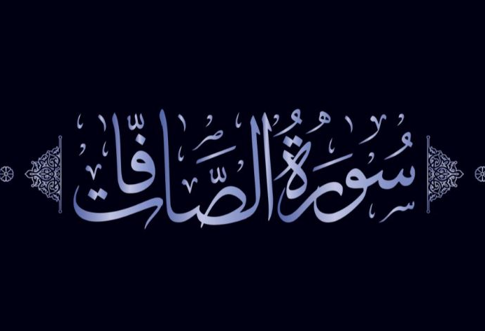 تجربتي مع سورة الصافات