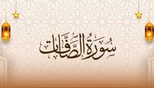 تجربتي مع سورة الصافات