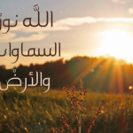 فوائد آية الله نور السموات والأرض
