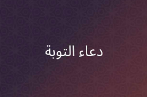 دعاء التوبة النصوحة
