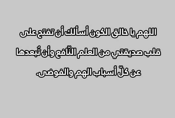 دعاء لتسهيل الامتحان لصديقتي