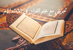تجربتي مع ختم القران في ثلاث ايام