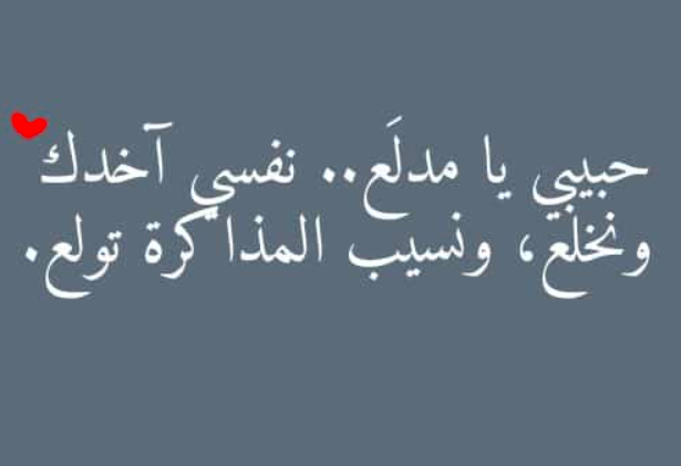 كلمات بالعامية المصرية عن الحب