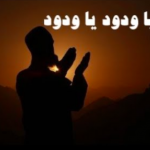 تجربتي مع دعاء ياودود