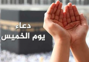 دعاء يوم الخميس
