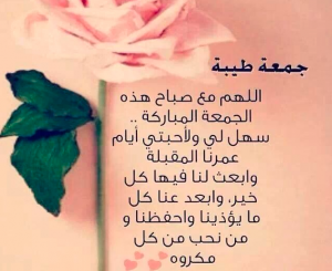 جمعة طيبة للجميع