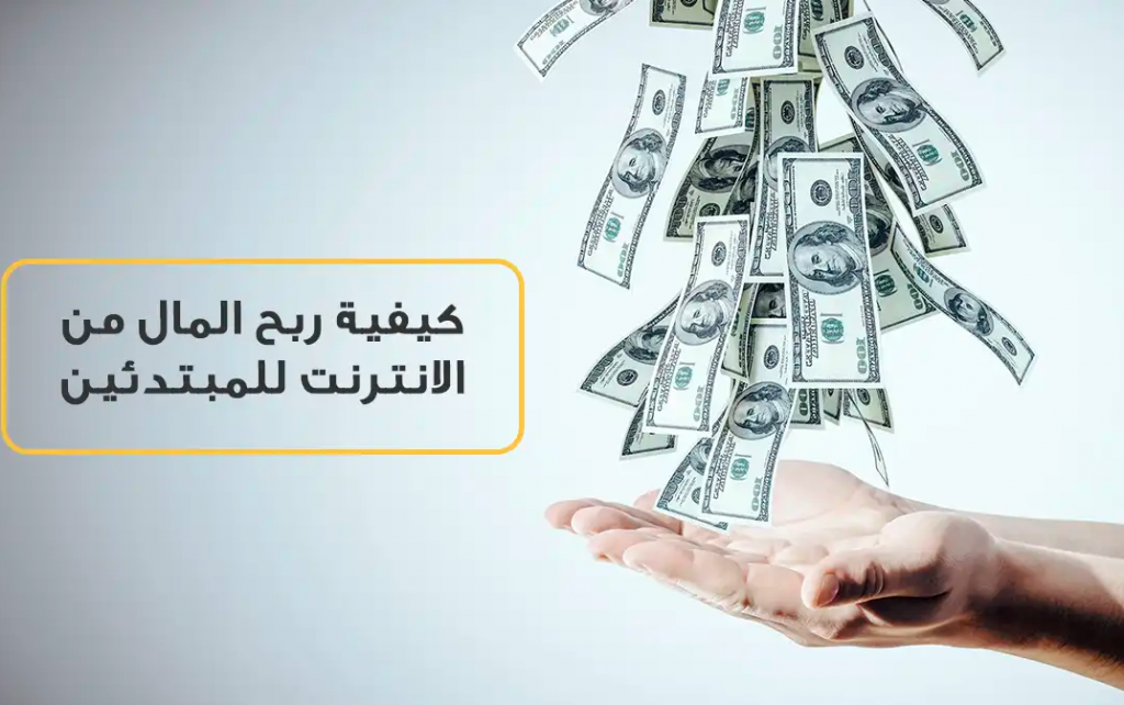كيفية ربح المال من التطبيقات للمبتدئين بكل سهولة