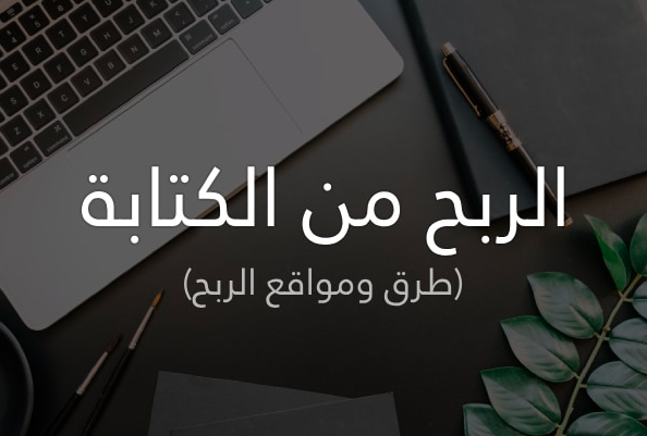 أفضل مواقع للربح من كتابة المقالات الإنجليزية