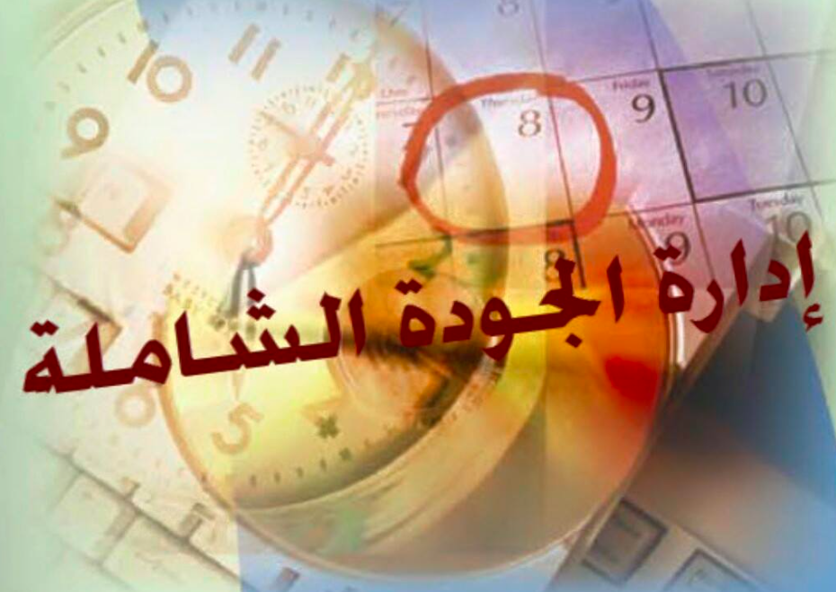 مفهوم الجودة الشاملة