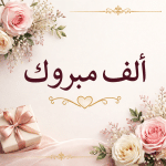 عبارات تهنئة بزواج صديقتي