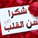 شكرا من القلب