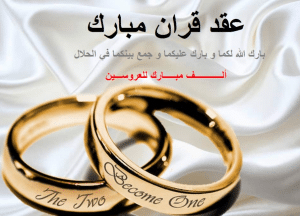 تهنئة عقد قران اختي