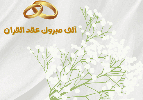 تهنئة عقد قران اختي