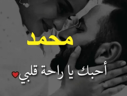 رسائل حب باسم محمد