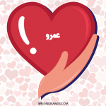 رسائل حب باسم عمرو