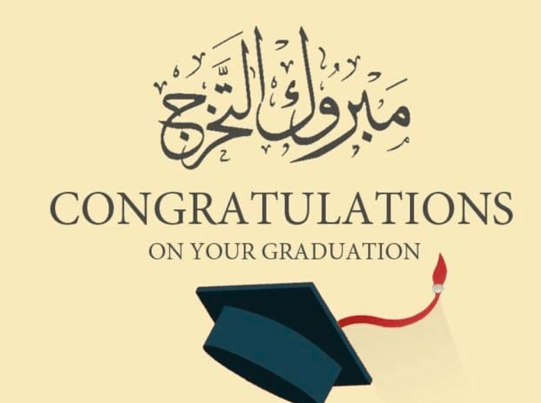 عبارات تخرج بالانجليزي