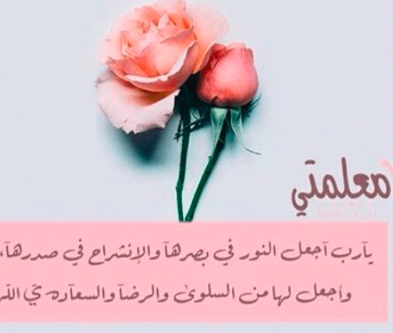 شعر عن المعلمة طويل