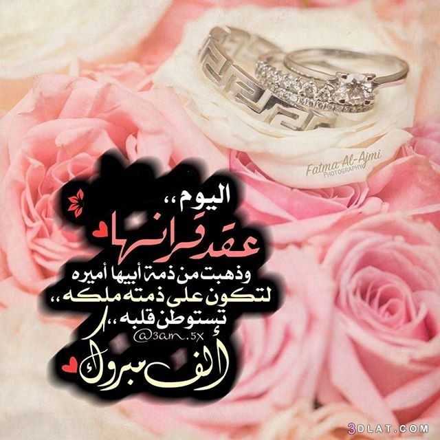 تهنئة عقد قران صديقتي