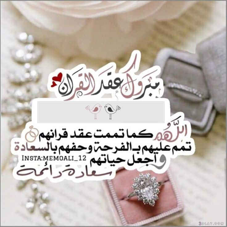 تهنئة عقد قران ابن اختي